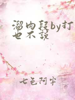 溜肉段by打死也不说