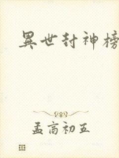 异世封神榜