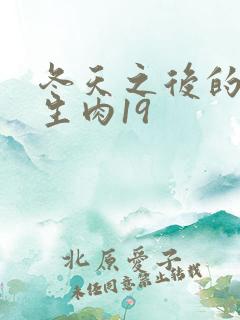 冬天之后的樱花生肉19