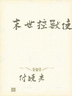 末世控兽使