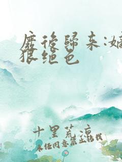 废后归来:嫡女狠绝色