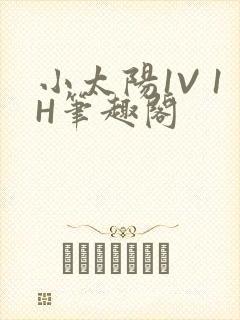 小太阳1V 1H笔趣阁