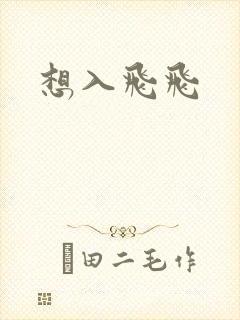 想入飞飞