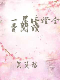 一屋暗灯全文免费阅读