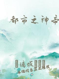 都市之神帝重生