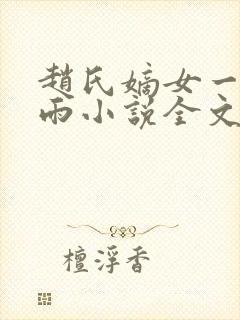 赵氏嫡女一蓑烟雨小说全文免费笔趣txt下载