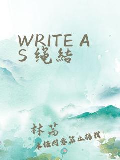 WRITE AS 绳结