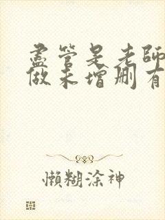 尽管是老师也想做未增删有