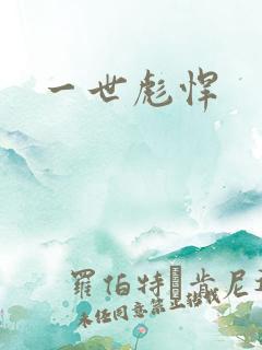 一世彪悍