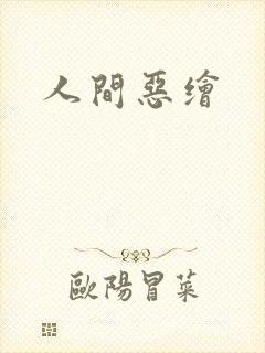 人间恶绘