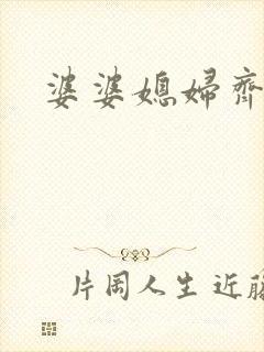 婆婆媳妇齐上阵