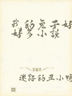 我的兔子好软水好多小说