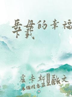 岳母的幸福生活下载