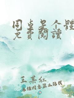 同桌是个体育生免费阅读