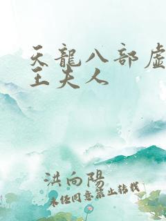 天龙八部虚竹插王夫人