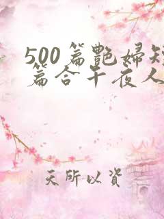 500篇艳妇短篇合午夜人漫画