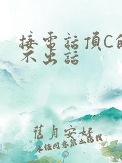 接电话顶C的说不出话