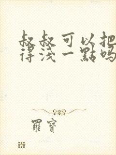 叔叔可以把我埋得浅一点吗