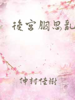 后宫胭思乱