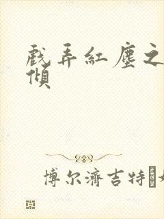 戏弄红尘之天下倾