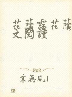 花荫露花荫露全文阅读