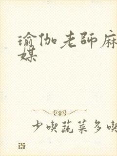 瑜伽老师麻豆传媒