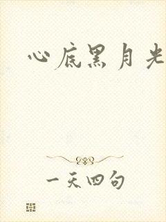 心底黑月光