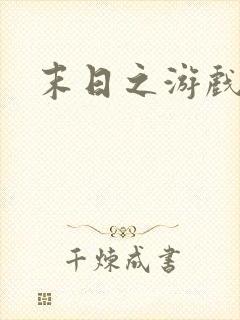 末日之游戏入侵