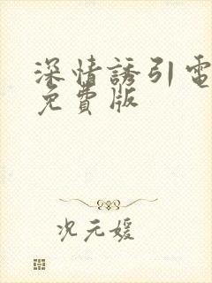 深情诱引电视剧免费版