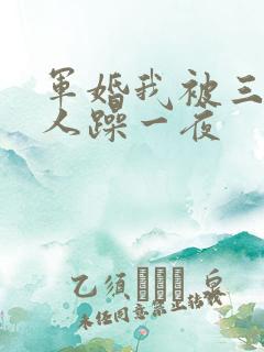 军婚我被三个男人躁一夜