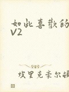 如此喜欢的你1V2