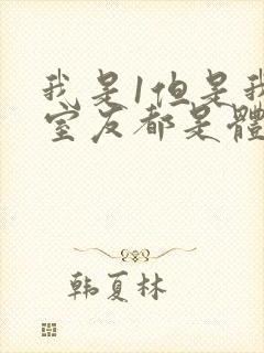 我是1但是我的室友都是体育生