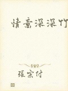 情意深深竹马心