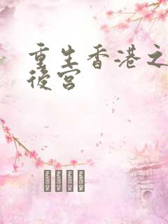 重生香港之娱乐后宫