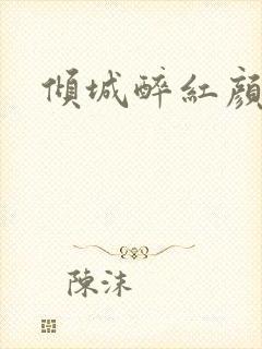倾城醉红颜
