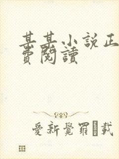 某某小说正版免费阅读