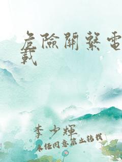 危险关系电影下载