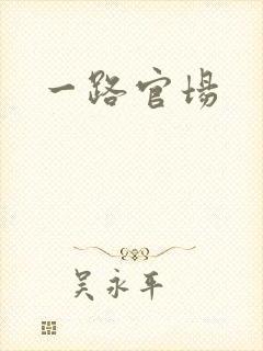一路官场