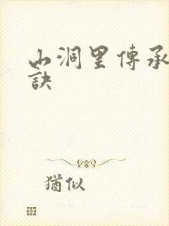 山洞里传承合欢诀