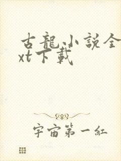 古龙小说全集txt下载