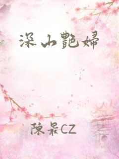 深山艳妇