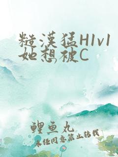 糙汉猛H1v1她想被C