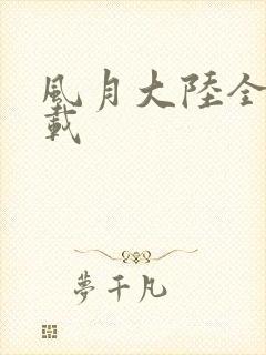 风月大陆全集下载