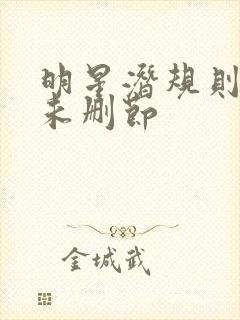 明星潜规则之皇未删节