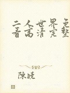 二人世界免费观看高清完整版暖爱