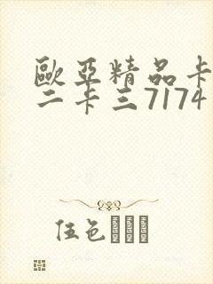 欧亚精品卡一卡二卡三7174