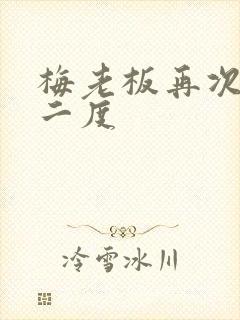 梅老板再次梅开二度