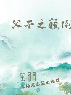 父子之颠倒众生