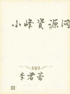 小峰资源网