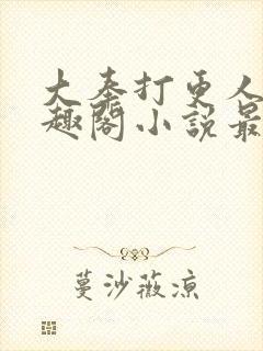 大奉打更人 笔趣阁小说最新章节